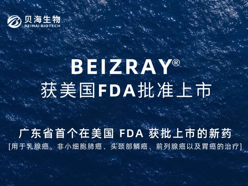 Beihai Biotech announced that its innovative cancer drug, BH009 (marketed as BEIZRAY), has received approval from the U.S. Food and Drug Administration (FDA)